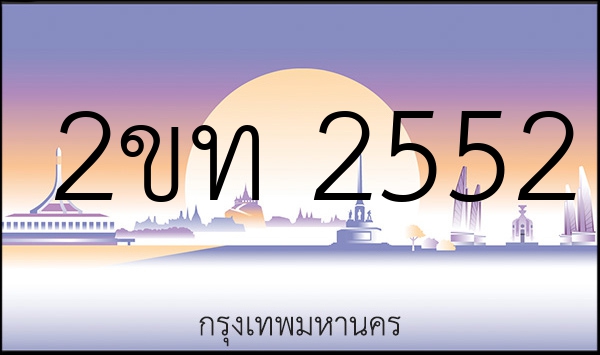 2ขท 2552